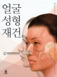[중고] 얼굴 성형 재건 : 알라딘