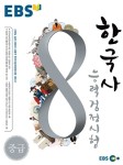 [중고] EBS 한국사 능력 검정시험 중급 | 알라딘 [중고] EBS 한국사 능력 검정시험 중급