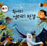 알라딘: 황새의 엉터리 판결 황새의 엉터리 판결