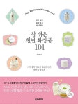 [중고] 참 쉬운 천연 화장품 101 : 알라딘