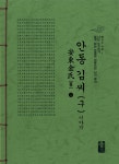 알라딘: 안동 김씨(구) 이야기 - 상 (초록) 안동 김씨(구) 이야기 - 상 (초록)