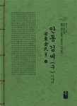 알라딘: 안동 김씨(구) 이야기 - 하 (초록) 안동 김씨(구) 이야기 - 하 (초록)