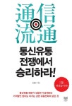 [전자책] 통신유통 전쟁에서 승리하라 | 김철수 | 알라딘 통신유통 전쟁에서 승리하라 | 김철수
