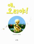 [중고] 얘, 오리야! | 카인 브람슨 | 알라딘 [중고] 얘, 오리야! | 카인 브람슨