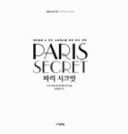 알라딘: [중고] 파리 시크릿 [중고] 파리 시크릿