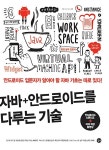 알라딘: 자바 + 안드로이드를 다루는 기술 (안드로이드 스튜디오 + 저자 직강 동영상) 자바 + 안드로이드를 다루는 기술 (안드로이드 스튜디오... 