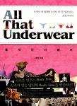 알라딘: [중고] 올 댓 언더웨어 All That Underwear [중고] 올 댓 언더웨어 All That Underwear