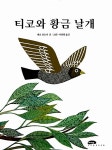 [중고] 티코와 황금날개 : 알라딘