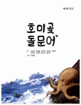 호미곶 돌문어 | 책내음 창작 10 | 김선옥 외 | 알라딘 호미곶 돌문어 | 책내음 창작 10 | 김선옥 외