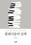알라딘US: [중고] 클래식음악 산책 [중고] 클래식음악 산책