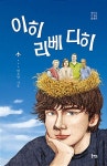 [중고] 이히 리베 디히 | 변소영 | 알라딘 [중고] 이히 리베 디히 | 변소영