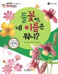 들꽃아, 네 이름은 뭐니? | 에디슨 과학 동화 49 | 강수림 글, 김수경... 알라딘 들꽃아, 네 이름은 뭐니? | 에디슨 과학 동화 49 | 강수림 글, 김수경... 