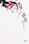 [전자책] 춘우 | 김청아 | 알라딘 춘우 | 김청아