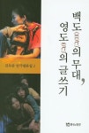 알라딘: 백도의 무대, 영도의 글쓰기 백도의 무대, 영도의 글쓰기