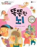 똑똑한 뇌 | 에디슨 과학 동화 36 | 최규승 글, 최현주 그림, 유태우 감수 | 알라딘 똑똑한 뇌 | 에디슨 과학 동화 36 | 최규승 글, 최현주 그림... 