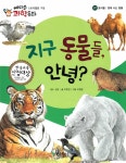 [중고] 지구 동물들, 안녕? | 알라딘 [중고] 지구 동물들, 안녕?