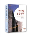 [중고] 반더발 성경 연구 3 (반양장) : 알라딘