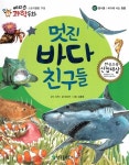 멋진 바다 친구들 | 에디슨 과학 동화 62 | 양승현 | 알라딘 멋진 바다 친구들 | 에디슨 과학 동화 62 | 양승현