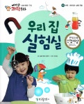 우리 집 실험실 | 에디슨 과학 동화 63 | 심병주 | 알라딘 우리 집 실험실 | 에디슨 과학 동화 63 | 심병주