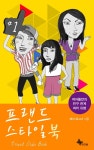 알라딘: [전자책] 프랜드 스타일 북 [전자책] 프랜드 스타일 북