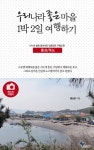 [전자책] 우리나라 좋은 마을 1박2일 여행하기 : 홍성/죽도 : 알라딘