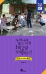 [전자책] 우리나라 좋은 마을 1박2일 여행하기 : 양산/어영마을 : 알라딘