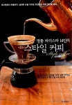 알라딘: [중고] 명품 바리스타 14인의 스타일 커피 [중고] 명품 바리스타 14인의 스타일 커피