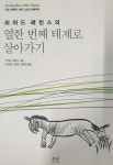리처드 레빈스의 열한 번째 테제로 살아가기 | 리처드 레빈스 | 알라딘 리처드 레빈스의 열한 번째 테제로 살아가기 | 리처드 레빈스