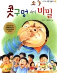 콧구멍 속의 비밀 | 우리또래 창작동화 44 | 이은하 | 알라딘 콧구멍 속의 비밀 | 우리또래 창작동화 44 | 이은하