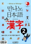 민나노 일본어 기초한자 2 | 민나노 일본어 | 신야 마키코 외 | 알라딘 민나노 일본어 기초한자 2 | 민나노 일본어  | 신야 마키코 외