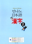 민나노 일본어 기초한자 2 | 민나노 일본어 | 신야 마키코 외 | 알라딘 민나노 일본어 기초한자 2 | 민나노 일본어  | 신야 마키코 외