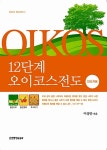 [중고] 12단계 오이코스 전도 (인도자용) | 알라딘 [중고] 12단계 오이코스 전도 (인도자용)