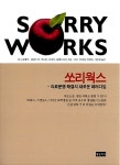 주식회사 쏘리마트 | [중고] 쏘리웍스 | 더그 워체식 외 | 알라딘 [중고] 쏘리웍스 | 더그 워체식 외