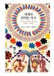 세계의 귀여운 자수 : 알라딘