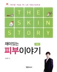 [중고] 재미있는 피부이야기 : 알라딘