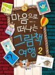 알라딘: [중고] 마음으로 떠나는 그림책 여행 2 [중고] 마음으로 떠나는 그림책 여행 2