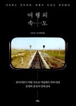 여행의 속도 | 리칭즈 글.사진, 강은영 옮김 | 알라딘 여행의 속도 | 리칭즈 글.사진, 강은영 옮김