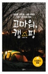 알라딘: [전자책] 고마워, 캠핑 : 아이를, 남편을, 나를 바꿔준 우리 가족 힐링 캠핑 [전자책] 고마워, 캠핑 : 아이를, 남편을, 나를 바꿔준 우리 가족... 