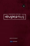 하나님께로 가는 길 | 베어드 총서 9 | 숭실대학교 한국기독교박물관 엮음 | 알라딘 하나님께로 가는 길 | 베어드 총서 9 | 숭실대학교... 