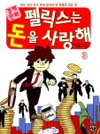 [중고] 경제만화 펠릭스는 돈을 사랑해 3 : 알라딘