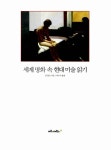 [중고] 세계 명화 속 현대 미술 읽기 | 존 톰슨 | 알라딘 [중고] 세계 명화 속 현대 미술 읽기 | 존 톰슨