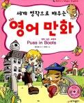 [중고] 영어 만화 : 장화 신은 고양이 | 알라딘 [중고] 영어 만화 : 장화 신은 고양이