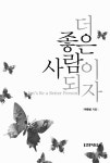 [중고] 더 좋은 사람이 되자 | 알라딘 [중고] 더 좋은 사람이 되자