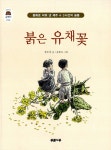 [중고] 붉은 유채꽃 : 알라딘