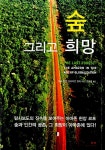 알라딘: [중고] 숲 그리고 희망 [중고] 숲 그리고 희망