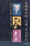 알라딘: 쇼펜하우어 니체 프로이트 쇼펜하우어 니체 프로이트