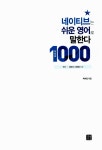 네이티브는 쉬운 영어로 말한다 : 1000문장 편 : 알라딘