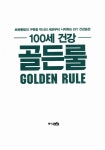 알라딘: [중고] 100세 건강 골든룰 [중고] 100세 건강 골든룰