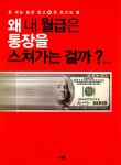 [전자책] 왜 내 월급은 통장을 스쳐가는 걸까? | 이천 | 알라딘 왜 내 월급은 통장을 스쳐가는 걸까? | 이천