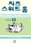 [중고] 치즈 스위트 홈 10 | 코나미 카나타 글.그림 | 알라딘 [중고] 치즈 스위트 홈 10 | 코나미 카나타 글.그림